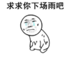 暴漫 文字表情包 求求你下场雨吧 搞笑 逗 沙雕