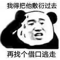 敷衍 熊猫头 借口 搞怪 逗