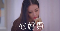 心好累 迪丽热巴 美女 看手机