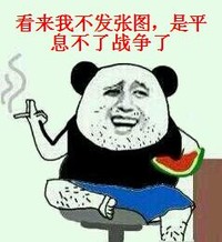 看来我不发图 是平息不了战争了 恶搞 抽烟