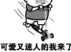 金管长 滑板车 咧嘴 迷人的我来了