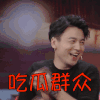雷佳音 高兴 鼓掌 斗图 吃瓜群众