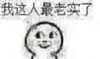 我这人 最老实了 斗图 搞笑 自恋 猥琐