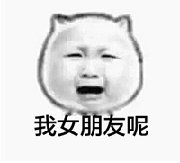 我女朋友呢 斗图 搞笑 哭泣