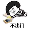 暴漫 蘑菇头 不出门 在家的你 搞怪 沙雕