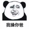金馆长 熊猫头 笑容 我操你爸