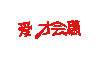 文字 特效 闪动 爱拼才会赢