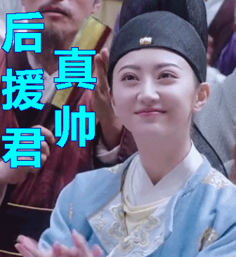 景甜 明星 大唐榮耀 鼓掌 微笑 后援軍真帥