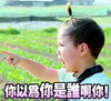 萌 正太 小孩 你以为你是谁啊你