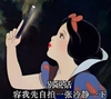 自拍 今日份自拍 搞怪 卡通 白雪公主 别说话