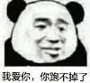 暴漫 文字表情包 我爱你你跑不掉了 搞笑 逗 沙雕