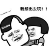 暴漫 文字表情包 我想出去玩 搞笑 逗 沙雕