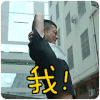 我不听 鹏宇 帅气 搞笑