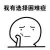 选择 困难症 暴漫
