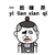 金馆长 傻笑 逗比 一脸懵逼