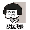 金馆长 蘑菇头 逗比 敌扰我躲