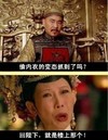 偷内衣那个变态 抓到了吗 回陛下 就是楼上那个 恶搞 甄嬛传