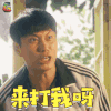 夏洛特烦恼 艾伦 来打我呀 大春 soogif soogif出品