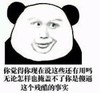 熊猫头 斜眼睛 黑白色 你是傻逼这个残酷的事实