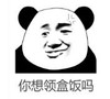 暴漫 文字表情包 你想领盒饭吗 搞笑 逗 沙雕