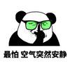 空气 突然 安静 熊猫头 搞怪 逗