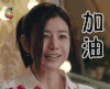 陈妍希 加油 soogif soogif出品