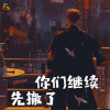 幻乐之城 易烊千玺 你们继续 先撤了 四字弟弟 soogif soogif出品