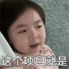 萌娃 黄夏温 这个项目就是 告白日 搞怪 呆萌
