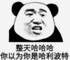 暴漫 文字表情包 整天哈哈哈 你以为你是哈利波特 搞笑 逗 沙雕