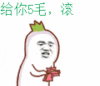 天线宝宝 小波 红色 斗图 你放P