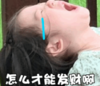 萌娃 金雪 怎么才能发财啊 呆萌 搞怪 逗