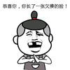 金馆长 缺牙 抱拳 恭喜你你长了一张欠揍的脸