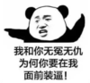 暴漫 熊猫头 我和你无冤无仇为何你要在我面前装逼 逗 搞笑 魔性