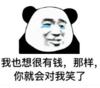 暴漫 文字表情包 我也想很有钱那样你就会对我笑了 搞笑 逗 沙雕