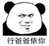 暴漫 文字表情包 行爸爸依你 搞笑 沙雕 魔性