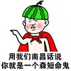 金馆长 方言 二货 用我们南昌话说你就是一个森短命鬼