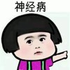 神经病 小男孩 不开心 指人