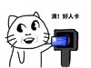 小猫咪 笑嘻嘻 好可爱 好人卡