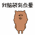 暴漫 脑袋 有点晕 蒙圈