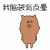 暴漫 脑袋 有点晕 蒙圈