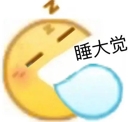 小黄脸 emoji 睡大觉 困了 搞怪 逗