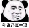 暴漫 文字表情包 被说还真牛逼 搞笑 逗 沙雕