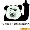 李文济不是你惹得起的人 金馆长 嘚瑟 嚣张