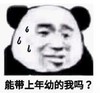 暴漫 文字表情包 能带上年幼的我吗 搞笑 逗 沙雕