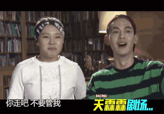 非凡搭档 你走吧 开心 搞笑