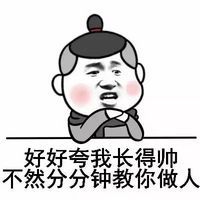 金馆长 暴笑 帅气 好好夸你长得帅不然分分钟教你做人