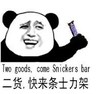 二货 快来条士力架 熊猫人 搞笑