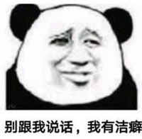 暴漫 文字表情包 别跟我说话 我有洁癖 搞笑 沙雕 魔性