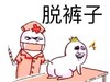 脱裤子 打针 搞笑 斗图
