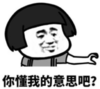 暴漫 文字表情包 你懂我的意思吧 搞笑 逗 沙雕